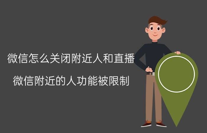 微信怎么关闭附近人和直播 微信附近的人功能被限制，怎么解决？